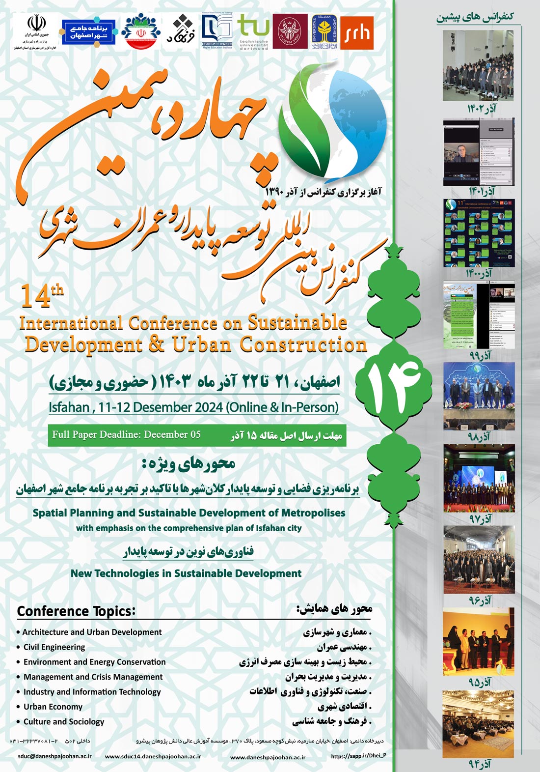 چهاردهمین کنفرانس بین المللی توسعه پایدار عمران و شهری